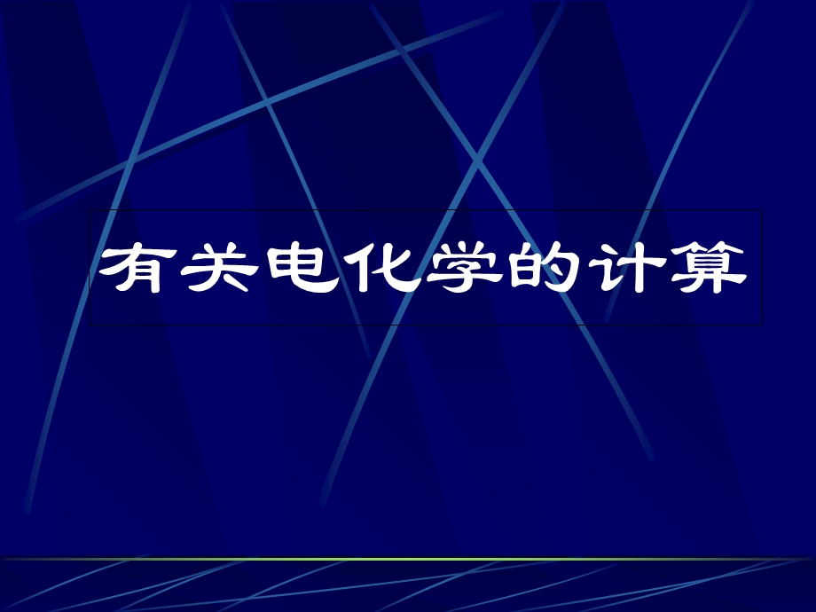 《电化学计算专题》PPT课件.ppt_第1页