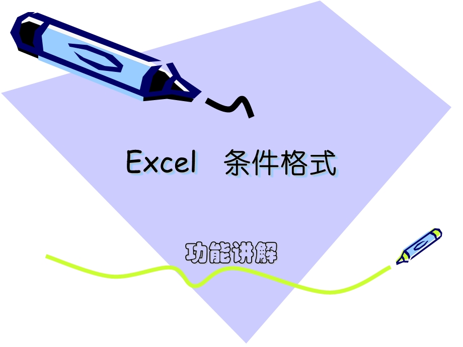 Excel的条件格式.ppt_第1页