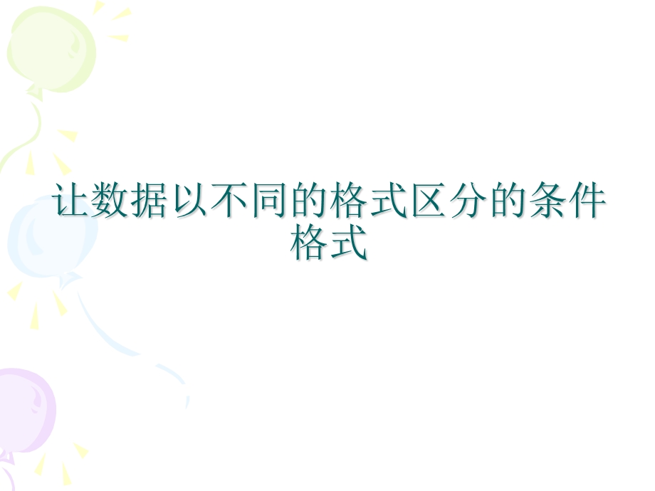 Excel的条件格式.ppt_第2页