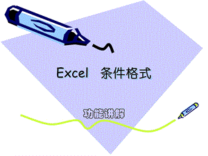 Excel的条件格式.ppt