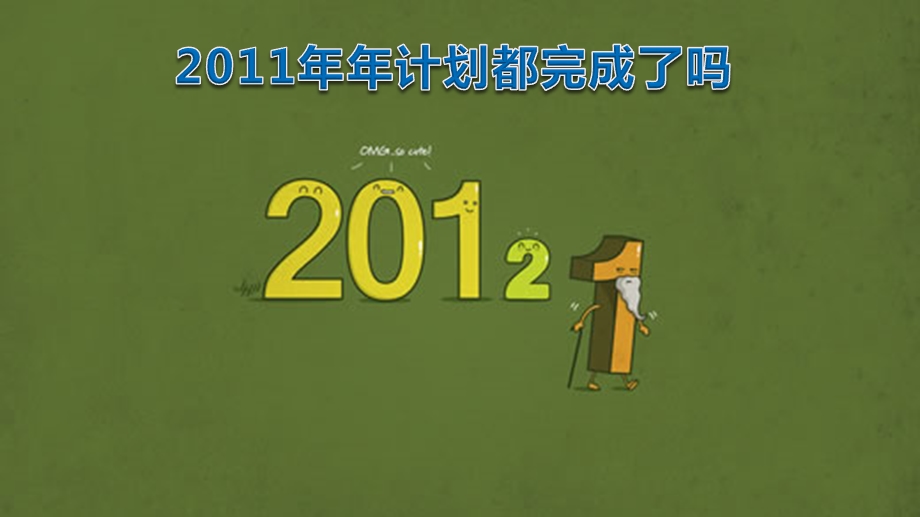 如何设定自己的202年规划.ppt_第3页