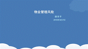 《物业风险管理》PPT课件.ppt