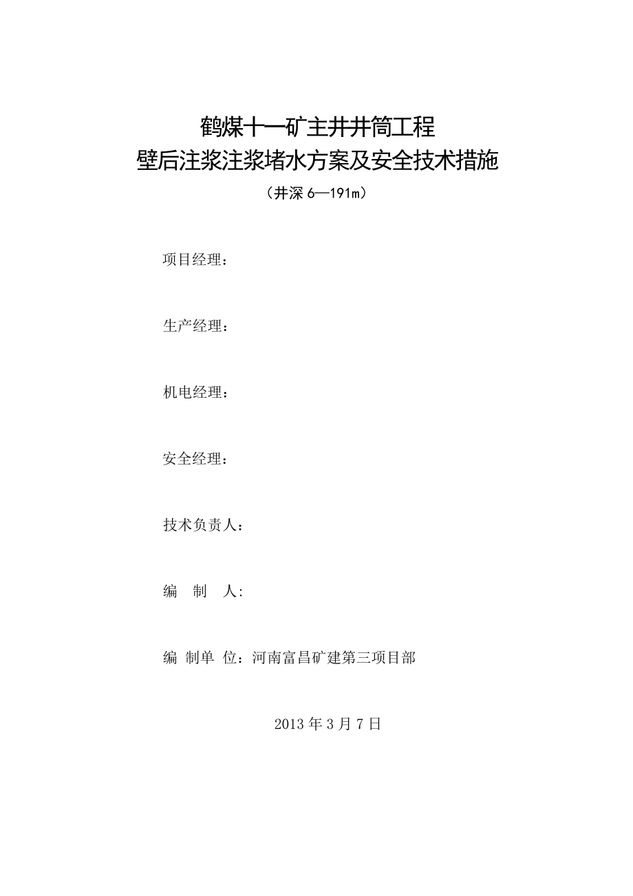 十一矿井筒壁后注浆施工安全技术措施6~191.doc_第1页