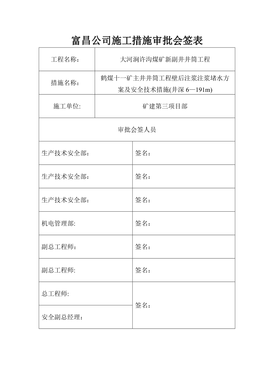 十一矿井筒壁后注浆施工安全技术措施6~191.doc_第2页