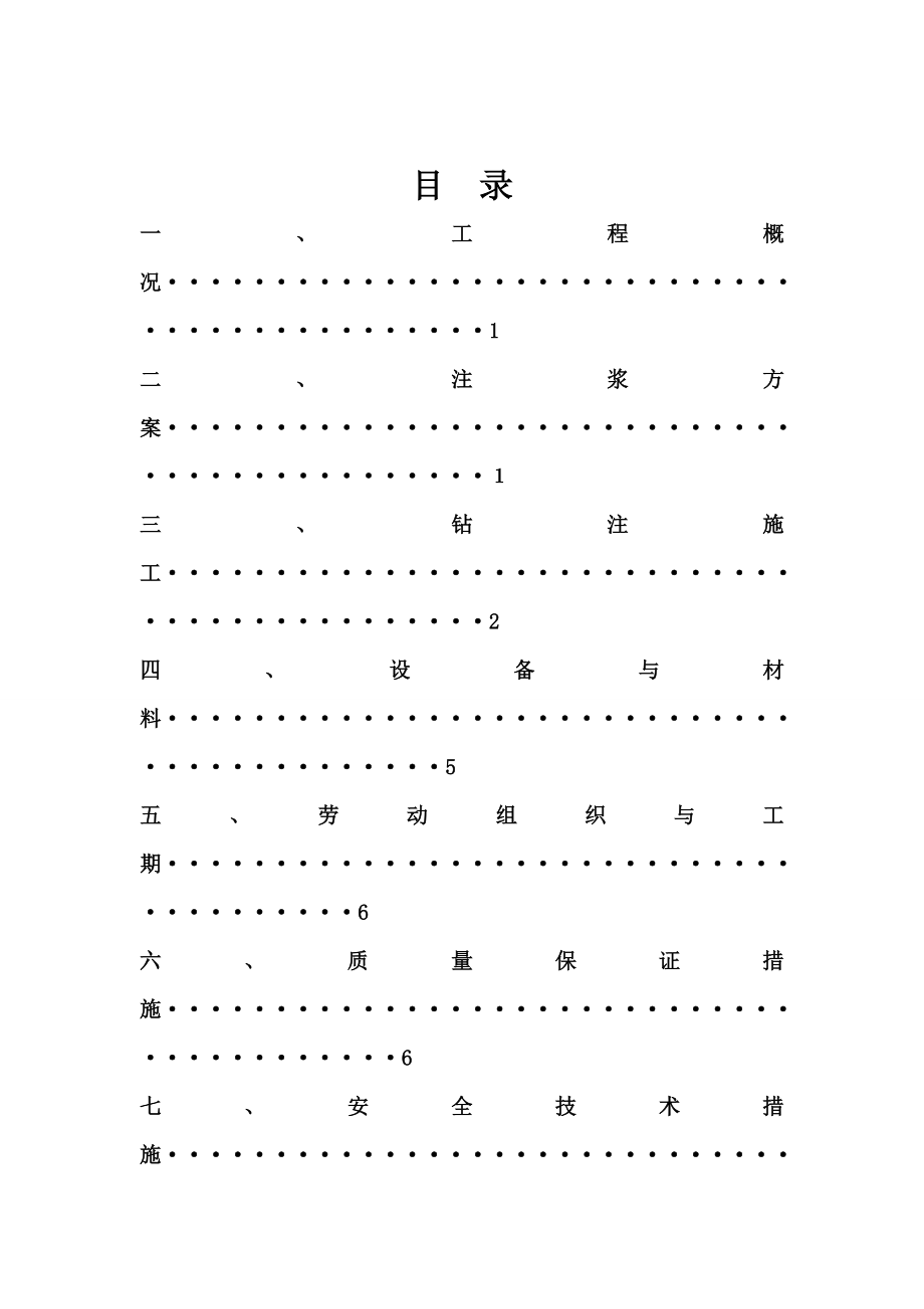 十一矿井筒壁后注浆施工安全技术措施6~191.doc_第3页