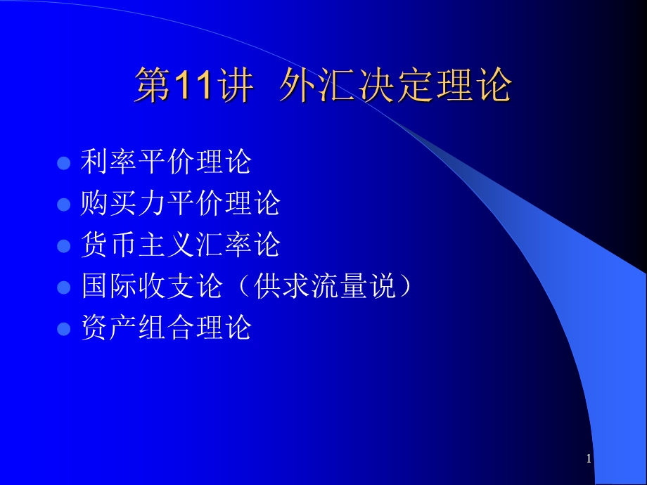 《外汇决定理论》PPT课件.ppt_第1页