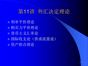 《外汇决定理论》PPT课件.ppt