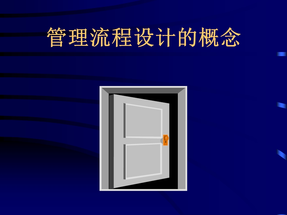 《管理流程设计》PPT课件.ppt_第2页