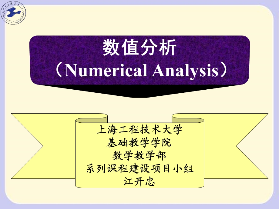 《数值分析简介》PPT课件.ppt_第1页