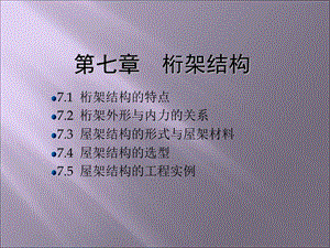 《桁架结构》PPT课件.ppt