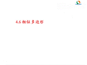 《相似多边形》PPT课件.ppt