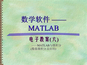 《Matlab讲义》PPT课件.ppt