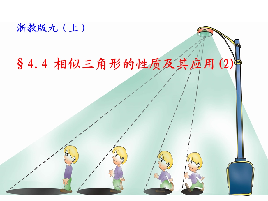 邱隘实验中学sect44相似三角形的性质及其应用2.ppt_第1页