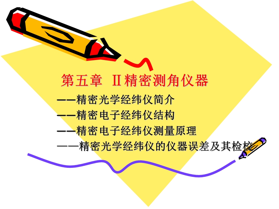 《精密测角仪器》PPT课件.ppt_第1页