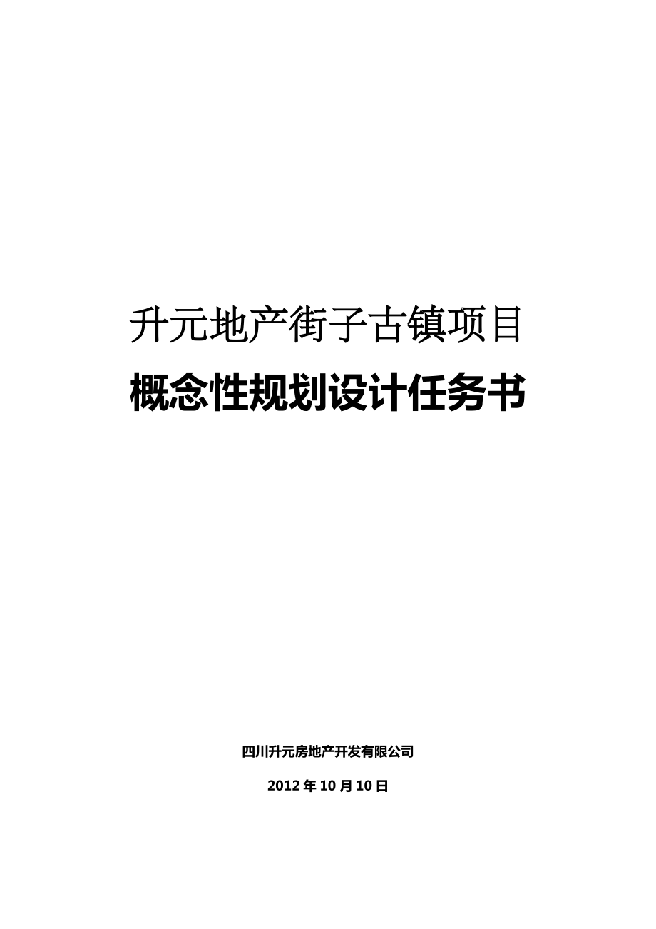 升元地产街子古镇项目概念方案设计任务书.docx_第1页