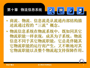 《物流信息系统 》PPT课件.ppt