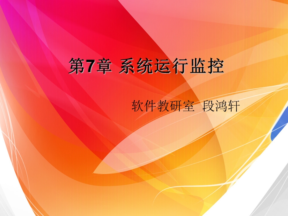 《系统运行监控》PPT课件.ppt_第1页