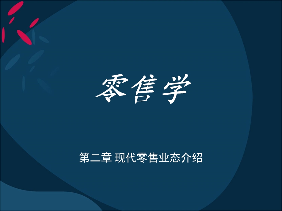 《现代零售业态介绍》PPT课件.ppt_第1页