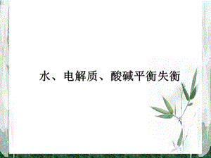 《水电酸碱平衡》PPT课件.ppt