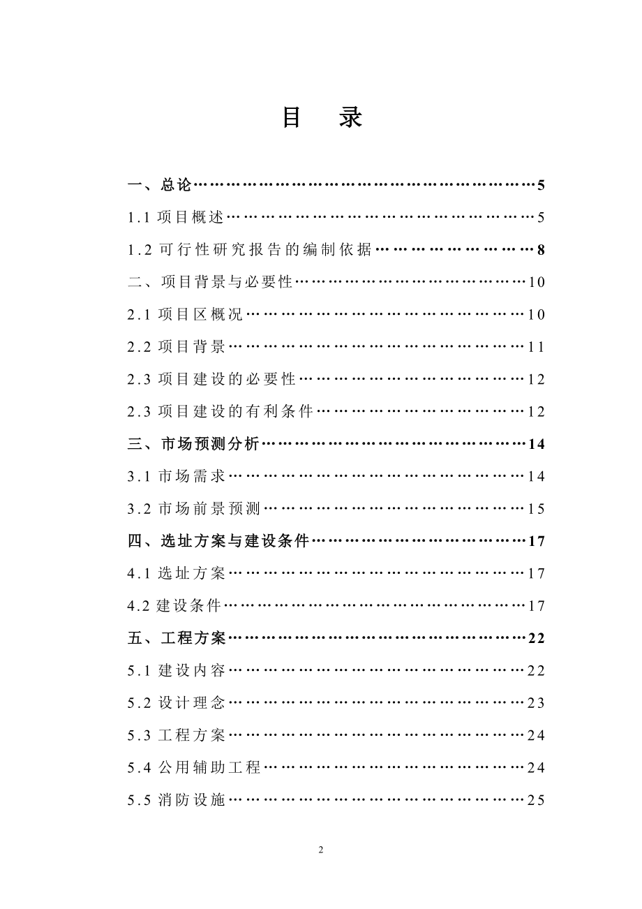 新建年加工12000吨葵花籽西瓜籽生产线建设项目可行性研究报告报审稿.doc_第2页