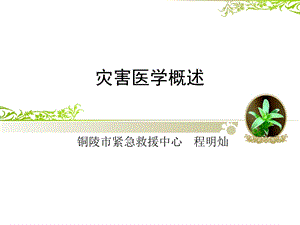 《灾害医学概述》PPT课件.ppt