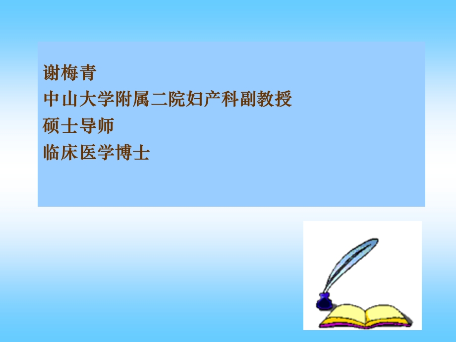 谢梅青中山大学附属二院妇产科副教授硕士导师临床医学博士.ppt_第1页