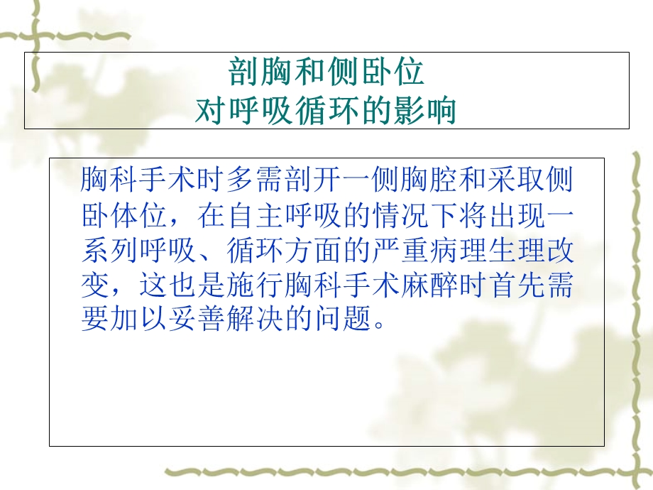 《胸科手术的麻醉》PPT课件.ppt_第3页