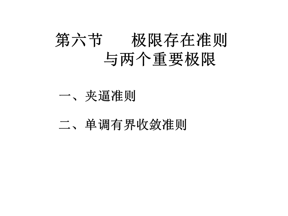 《极限存在准则》PPT课件.ppt_第1页