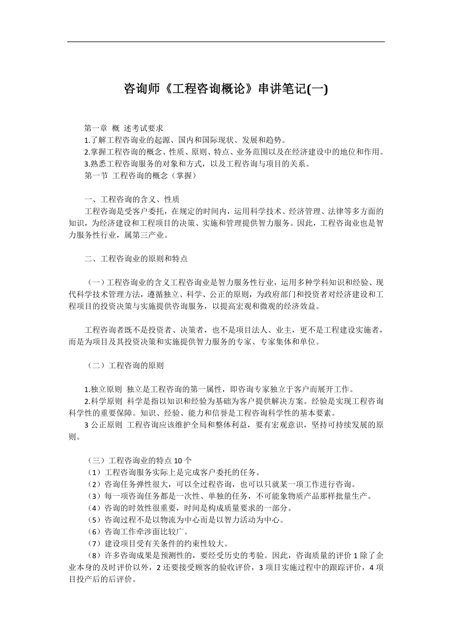 咨询师工程咨询概论串讲笔记汇总.doc_第1页