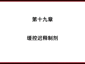 《缓控迟释制剂》PPT课件.ppt