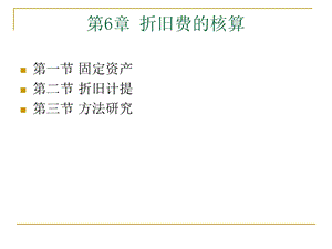 《折旧费的核算》PPT课件.ppt