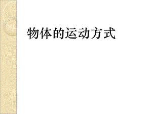 《物体的运动方式》PPT课件.ppt