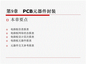 《生成PCB报表》PPT课件.ppt