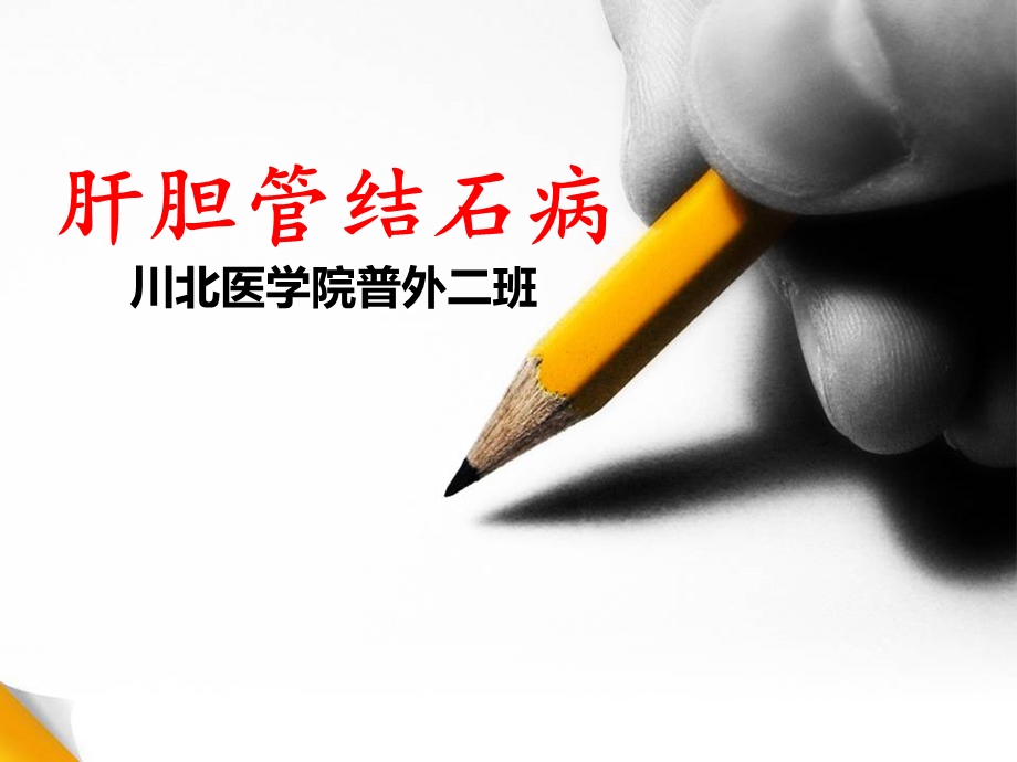 《肝胆管结石病》PPT课件.ppt_第1页