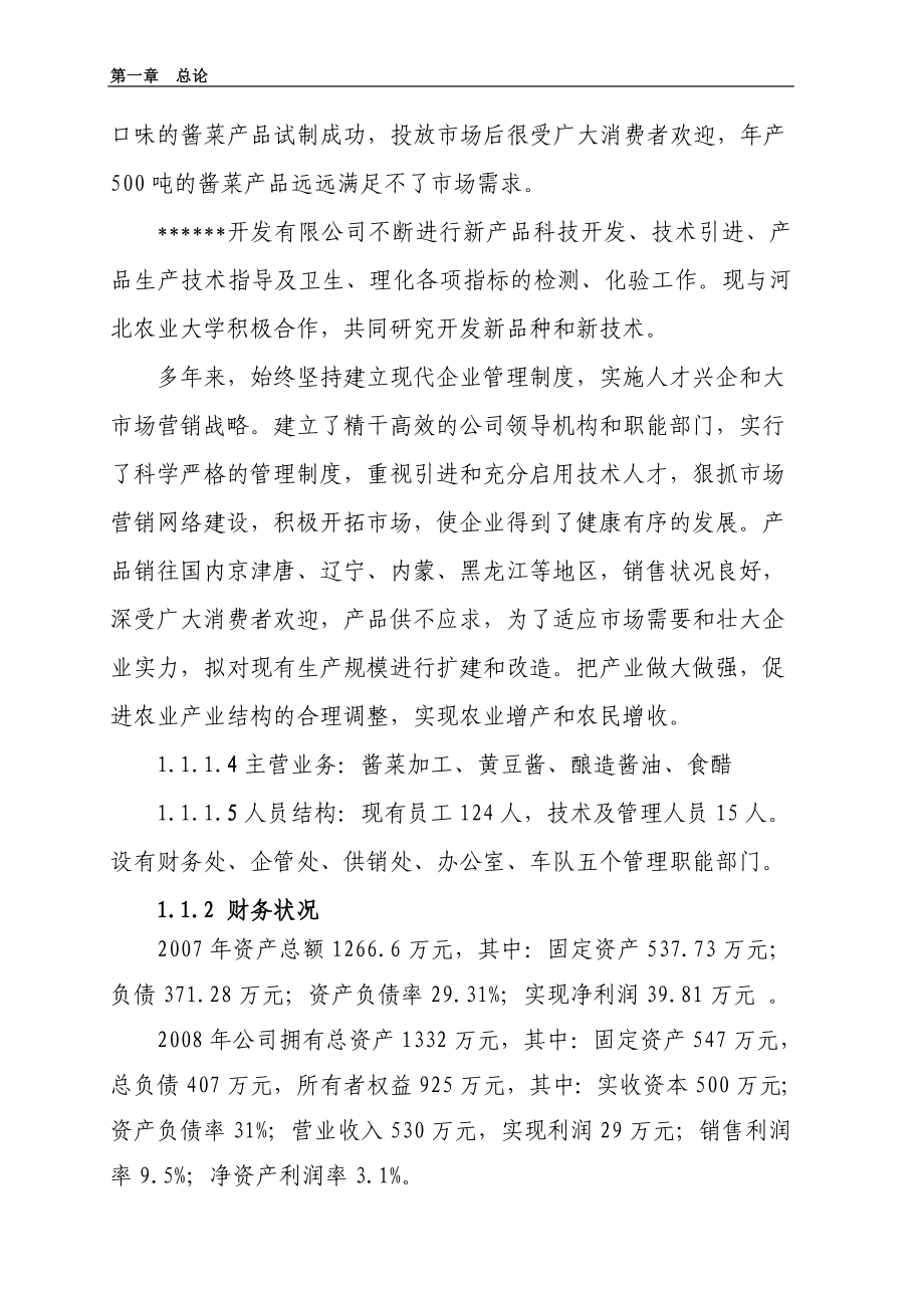 3000吨酱菜加工扩改建项目可行性研究报告.doc_第2页