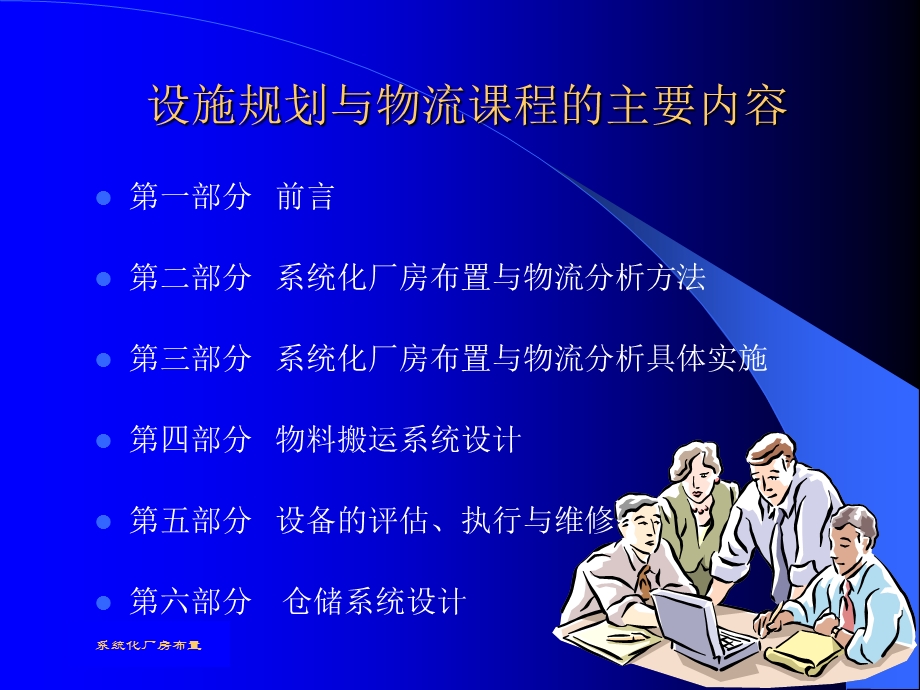 IE教材-设施规划与物流分析.ppt_第1页