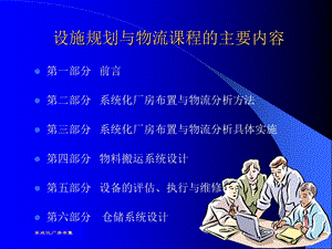 IE教材-设施规划与物流分析.ppt