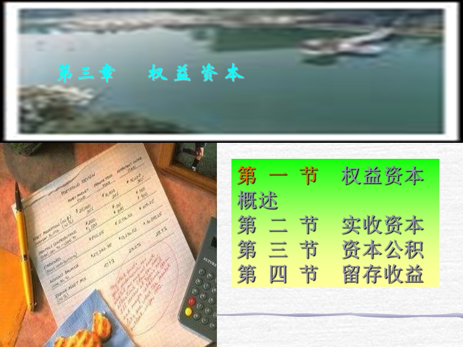 《权益资本》PPT课件.ppt_第1页