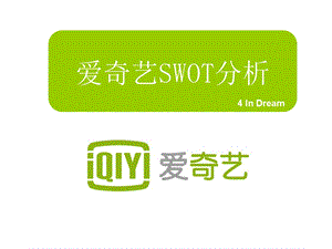 《爱奇艺SWOT分析》PPT课件.ppt