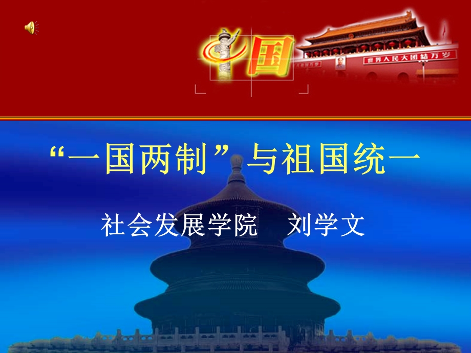 一国两制与祖国统一.ppt_第1页