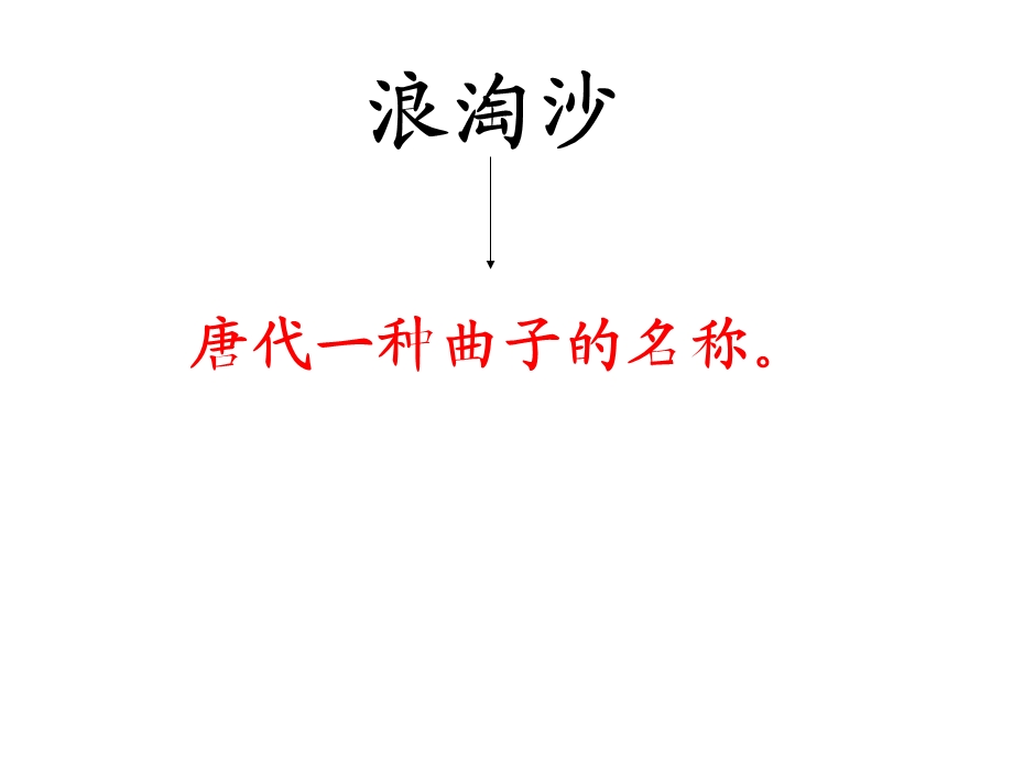 《浪淘沙其一》PPT课件.ppt_第2页