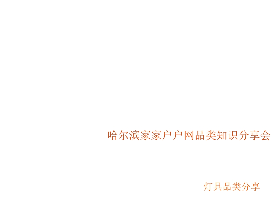 《灯具类知识》PPT课件.ppt_第1页