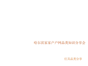 《灯具类知识》PPT课件.ppt