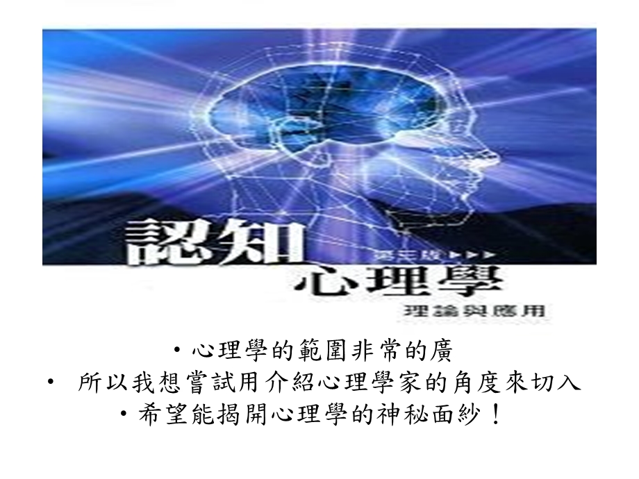 所以我想尝试用介绍心理学家的角度来切入.ppt_第1页