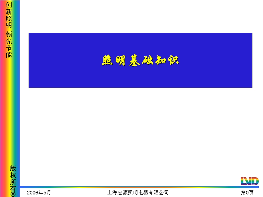 《照明技术基础》PPT课件.ppt_第1页