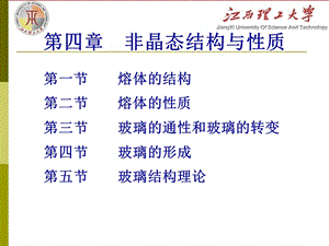 《熔体结构一》PPT课件.ppt