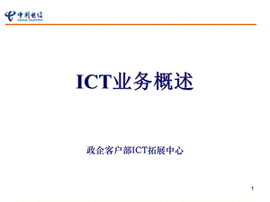 《ICT业务概述》PPT课件.ppt