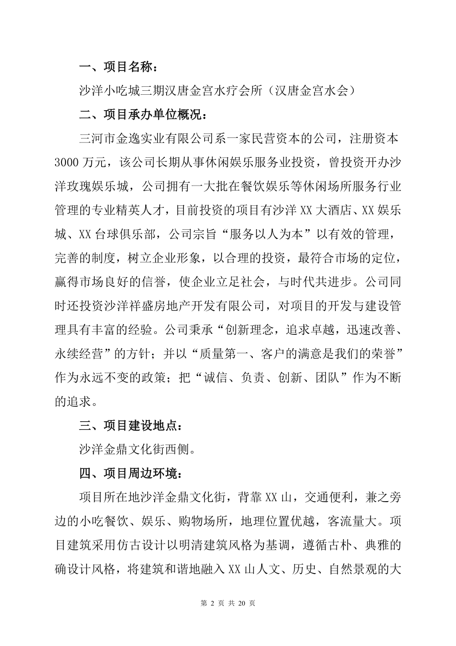 圣吉水疗养生潭项目可研报告　.doc_第2页