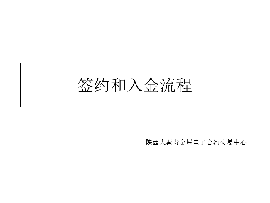 《签约和入金流程》PPT课件.ppt_第1页