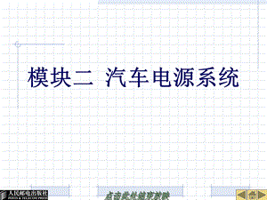 《汽车电源系统》PPT课件.ppt